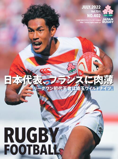 機関誌『RUGBY FOOTBALL』72巻1号発刊のお知らせ