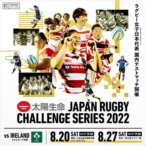 【8月27日当日情報】太陽生命JAPAN RUGBY CHALLENGE SERIES 2022｜女子日本代表 vs 女子アイルランド代表　  東京・秩父宮ラグビー場