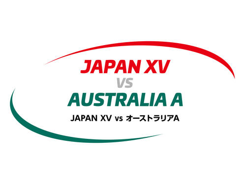 【チケット情報】JAPAN XV( ジャパン・フィフティーン) 対オーストラリア A 代表