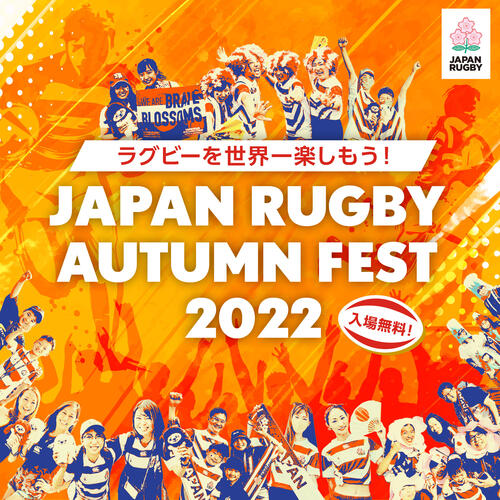 （10/27更新）「JAPAN RUGBY AUTUMN FEST 2022」開催 及び パブリックビューイング（10/29）実施のお知らせ