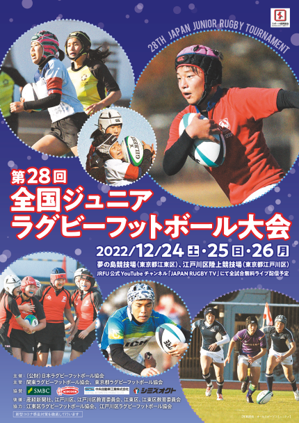 （12/26更新）第28回全国ジュニア・ラグビーフットボール大会 実施概要および組み合わせ決定のお知らせ