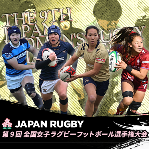 (1/22 更新)第9回全国女子ラグビーフットボール選手権大会　チケット概要