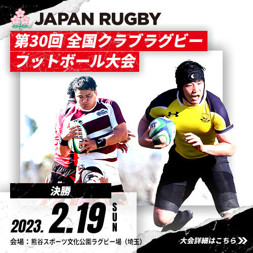 「第30回全国クラブラグビーフットボール大会」実施のお知らせ