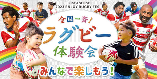 「2023年全国一斉ラグビー体験会」開催のお知らせ
