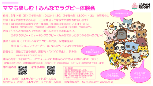 母の日企画「ママも楽しむ！みんなでラグビー体験会」開催のお知らせ