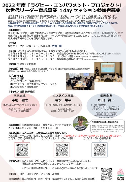 2023年度「ラグビー・エンパワメント・プロジェクト」次世代リーダー育成事業 1dayセッション参加者募集のお知らせ