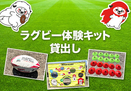 体験しよう、みんなでトライ！『ラグビー体験キット』貸出しのご案内