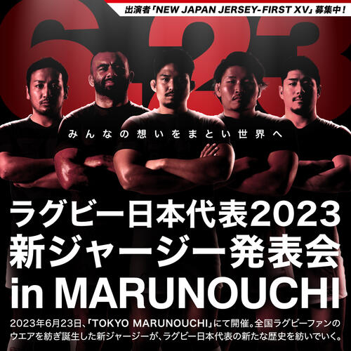 ラグビー日本代表2023新ジャージー発表会開催および出演者「NEW JAPAN JERSEY-FIRST XV」募集のお知らせ