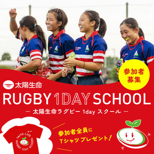 【中学生女子参加者募集】「太陽生命ラグビー1dayスクール」を全国5会場で初開催！東大阪市花園開催の申込開始