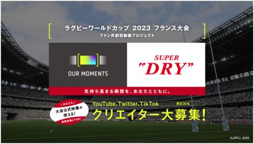 ラグビーワールドカップ2023フランス大会 ファン共創型動画プロジェクト 『OUR MOMENTS powered by アサヒスーパードライ』 特別協力参画のお知らせ