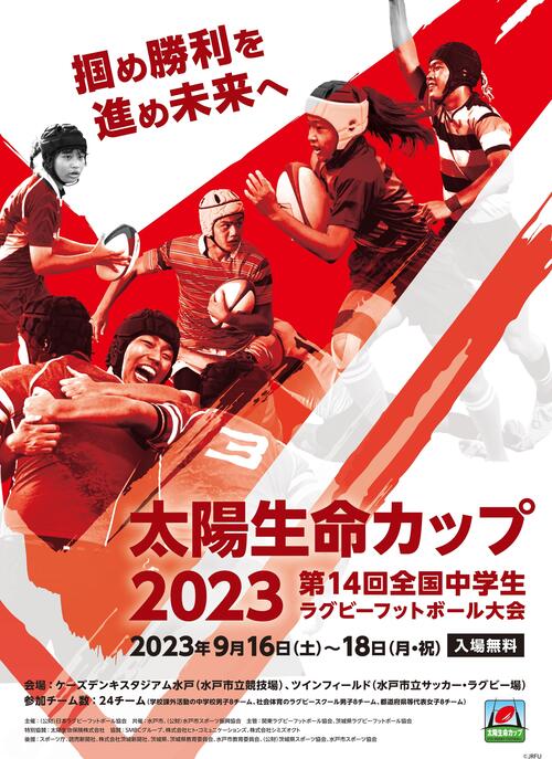 （9/20更新）「太陽生命カップ2023 第14回全国中学生ラグビーフットボール大会」開催のお知らせ