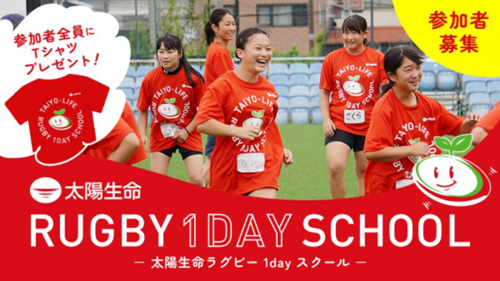 【中学1・2年生男女参加者募集】「太陽生命ラグビー1dayスクール in広島」開催のお知らせ！～広島開催の申込開始～