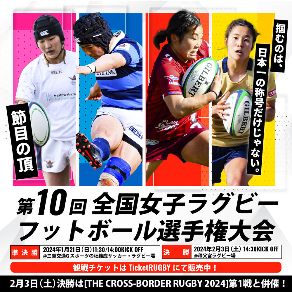 2月3日(土)第10回全国女子ラグビーフットボール選手権大会決勝 当日情報|日本ラグビーフットボール協会