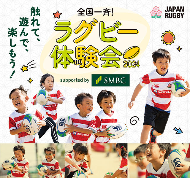 全国一斉ラグビー体験会2024 supported by SMBC」開催のお知らせ｜日本