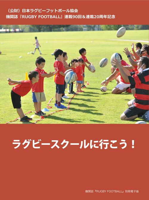 機関誌 別冊電子版『ラグビースクールに行こう！』作成のお知らせ