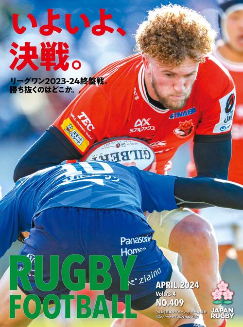 機関誌『RUGBY FOOTBALL』Vol.73-3 発刊のお知らせ
