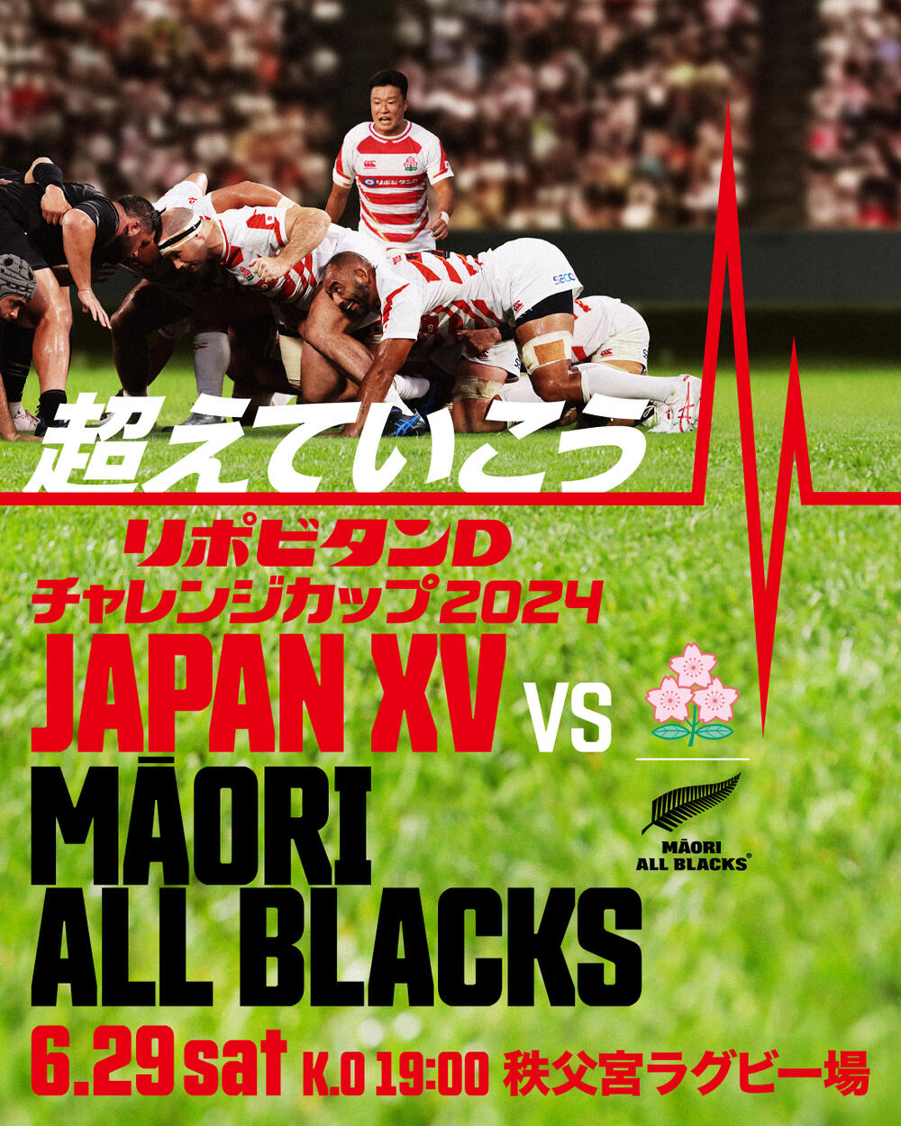 リポビタンDチャレンジカップ2024 マオリ・オールブラックス 試合登録