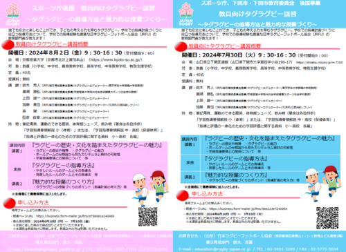 (8/14更新)2024年度教員向け講習「タグラグビーの指導方法と魅力的な授業づくり」受講者募集のお知らせ