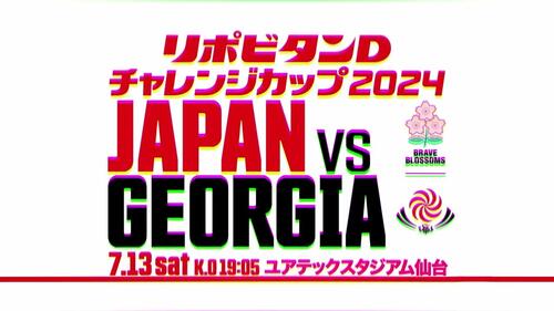 【7.13 ジョージア代表戦 見どころ】ワールドランキングは日本代表に肉薄。近年国際大会でも実力を発揮してきた強敵ジョージア代表と仙台で対決