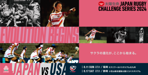 【8月17日当日情報】太陽生命 JAPAN RUGBY CHALLENGE SERIES 2024 女子日本代表vs女子アメリカ代表｜静岡・小笠山総合運動公園エコパスタジアム