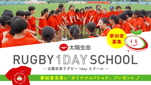 【中学生男女参加者募集】「太陽生命ラグビー1dayスクール in 長崎」 開催のお知らせ