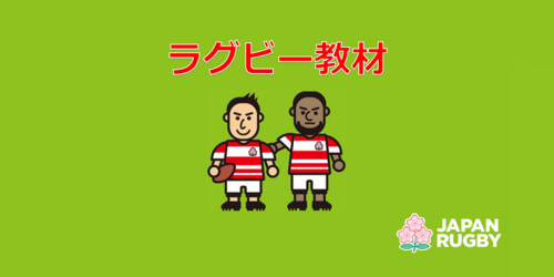 2024年度ラグビー教材のご案内