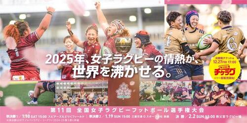 （2/2更新）第11回全国女子ラグビーフットボール選手権大会実施概要のお知らせ ―準決勝はNTTジャパンラグビー リーグワン2024-25の2試合と併催―
