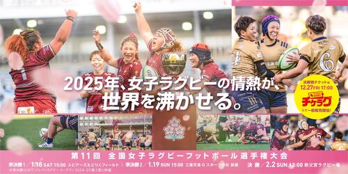 【当日情報】第11回全国女子ラグビーフットボール選手権大会準決勝②（1/19三重交通G スポーツの杜 鈴鹿）
