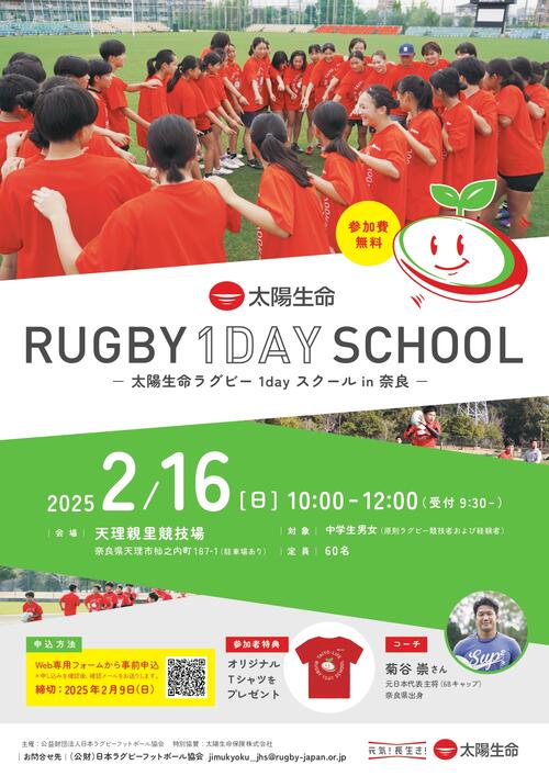 「太陽生命ラグビー1dayスクール in奈良」 開催のお知らせ