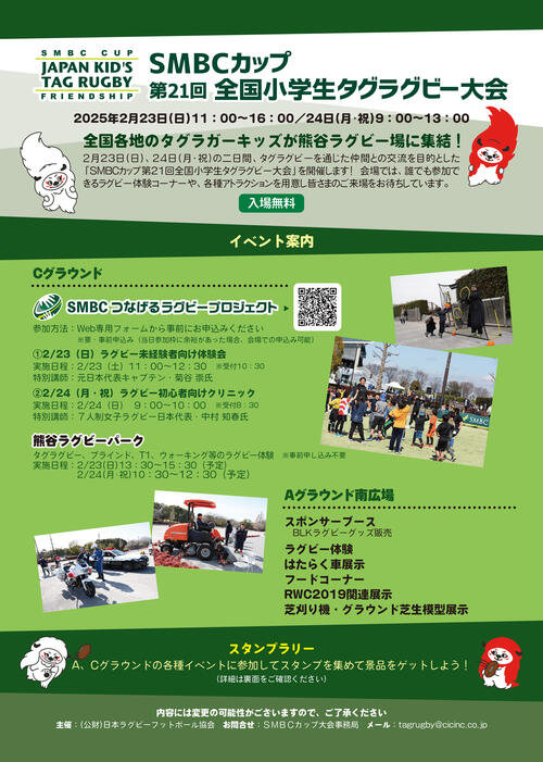 「ＳＭＢＣつなげるラグビープロジェクト」開催！！～参加者募集～