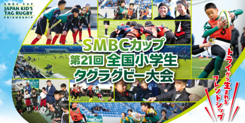 （2/24更新）「ＳＭＢＣカップ第21回全国小学生タグラグビー大会　全国大会」 大会日程およびグループ組合せ決定のお知らせ