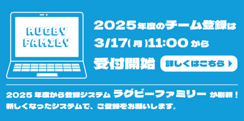 (3/18更新) 登録システム「ラグビーファミリー」の刷新について
