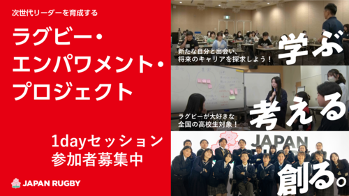 2025年度「ラグビー・エンパワメント・プロジェクト」次世代リーダー育成事業 1dayセッション参加者募集のお知らせ