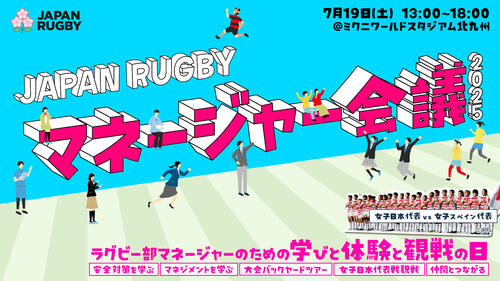 2025年度「マネージャー会議」参加者募集のお知らせ