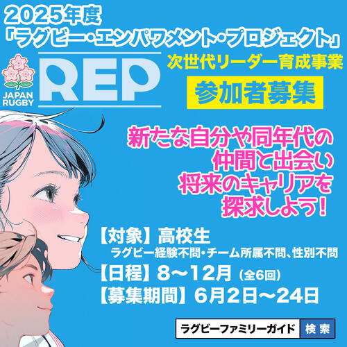 2025年度「ラグビー・エンパワメント・プロジェクト」次世代リーダー育成事業参加者募集のお知らせ