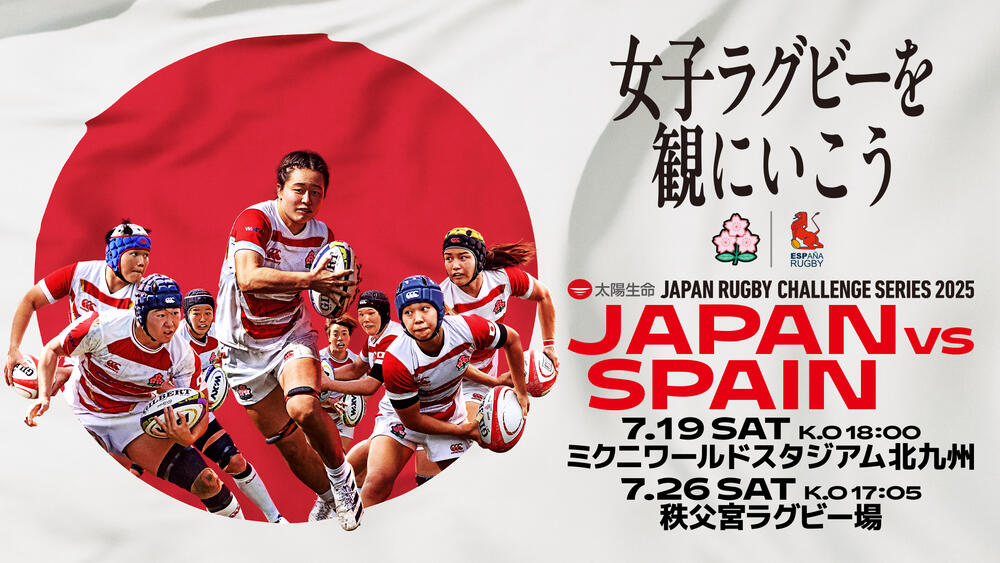 【7月19日当日情報】太陽生命 JAPAN RUGBY CHALLENGE SERIES 2025 女子日本代表vs女子スペイン代表｜福岡・ ミクニワールドスタジアム北九州｜日本ラグビーフットボール協会