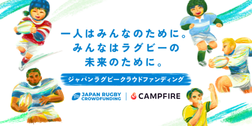 ラグビー領域に特化したクラウドファンディング 「JAPAN RUGBY CROWDFUNDING」の開始のお知らせ