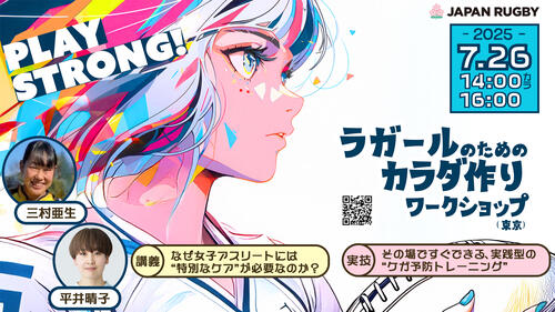 「PLAY STRONG！ ラガールのためのカラダ作りワークショップ」参加者募集のお知らせ