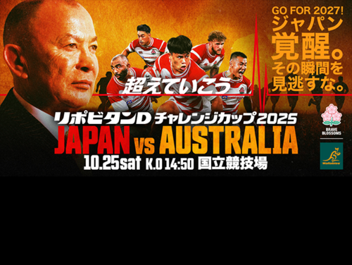 ラグビーチケット チケット情報】リポビタンDチャレンジカップ2025 日本代表 vs