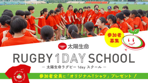 「太陽生命ラグビー1dayスクール in 一関」 開催のお知らせ