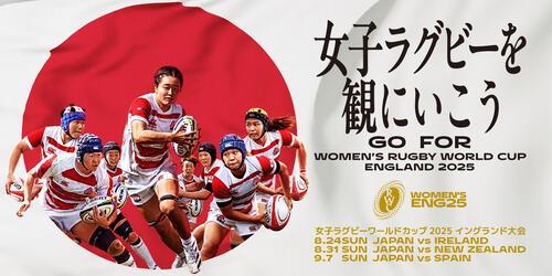 2025年女子15人制日本代表"サクラフィフティーン"特設サイトー女子ラグビーを観にいこうー