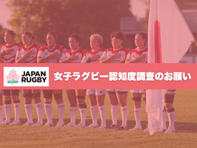 女子ラグビー認知度調査（2025年度）実施のお知らせ｜日本ラグビー