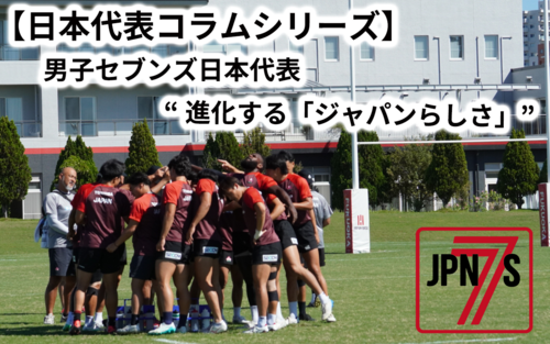 【男子セブンズ日本代表コラム】 男子セブンズ日本代表 “進化する「ジャパンらしさ」”
