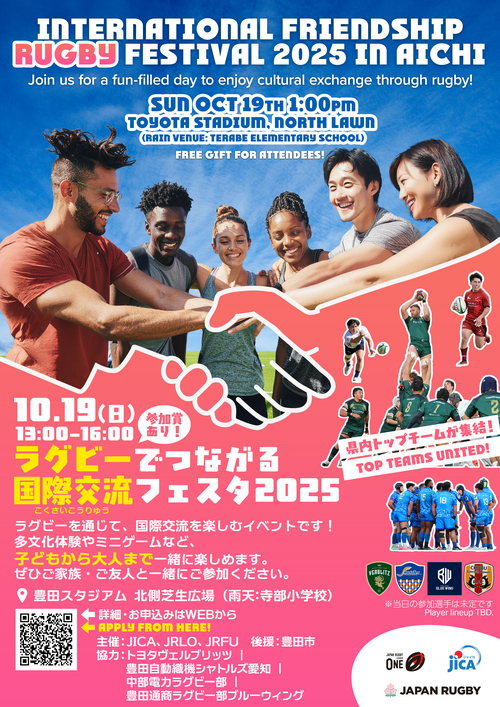 レポート:「ラグビーでつながる国際交流フェスタ2025」 in 豊田市