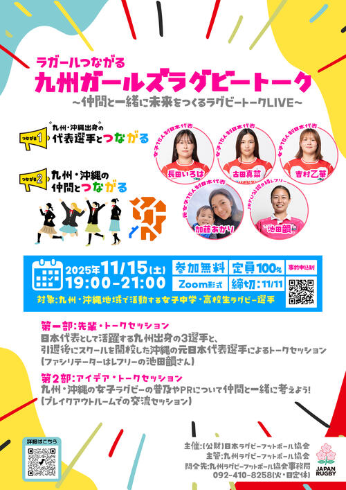 11月15日(土)ラガールつながる『九州ガールズラグビートーク』参加者募集のお知らせ