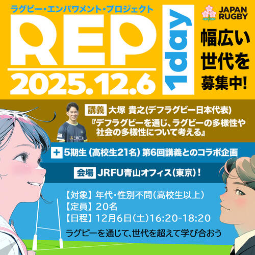 【高校生以上誰でも参加可能!!】 2025年度「ラグビー・エンパワメント・プロジェクト」次世代リーダー育成事業 1dayセッション参加者募集のお知らせ