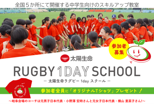 「太陽生命ラグビー1dayスクール in 岐阜」 開催のお知らせ