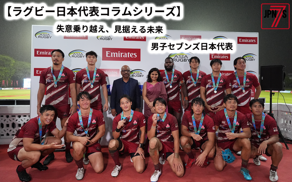 男子セブンズ日本代表コラム】 失意乗り越え、見据える未来 男子