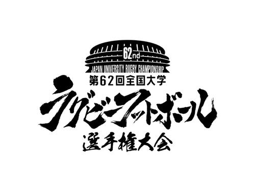 第62回全国大学ラグビーフットボール選手権大会3回戦の当日情報