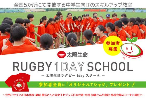 「太陽生命ラグビー1dayスクール in 鳥取・島根」 開催のお知らせ